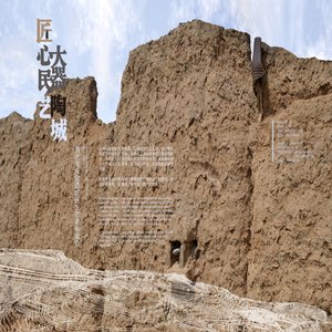 匠心民艺，大器陶城&mdash;&mdash;渭北尧头窑遗址区生态老街设计