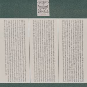 《寒山帚谈》选抄