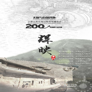 文脉与自然共融：采石场过程性环境设计研究