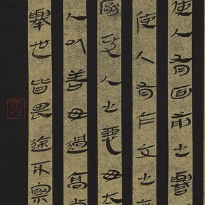 简牍《小窗幽记》节选