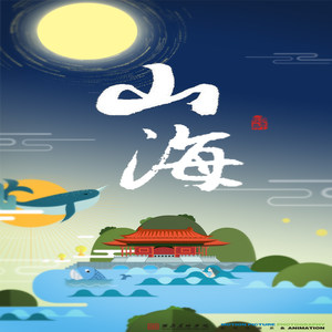 《山&middot;海》