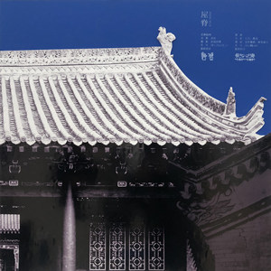 图&bull;表&mdash;&mdash;关中合院式民居屋脊砖雕