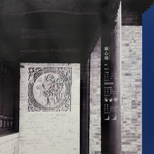 图&bull;表&mdash;&mdash;关中合院式民居廊心墙砖雕