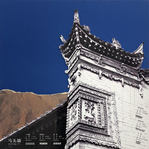 图&bull;表&mdash;&mdash;关中合院式民居马头墙砖雕