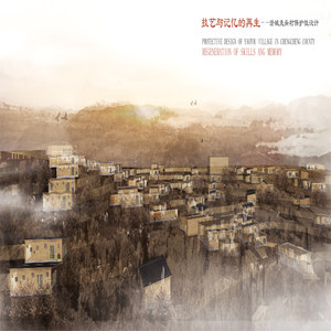 《技艺与记忆的再生&mdash;&mdash;澄城尧头村保护性设计》