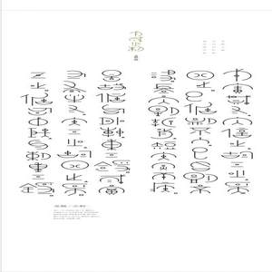 戈戟之制&mdash;&mdash;金文字体实验