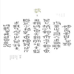 炼火攻金&mdash;&mdash;金文字体实验