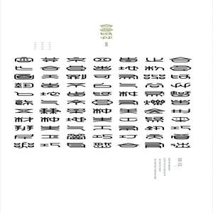 合良为兵&mdash;&mdash;金文字体实验