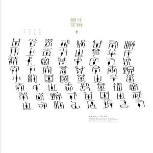 桃氏为剑&mdash;&mdash;金文字体实验