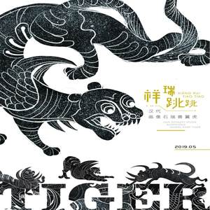 祥瑞跳跳&mdash;&mdash;翼虎