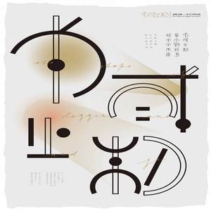 戈戟之制&mdash;&mdash;字体海报