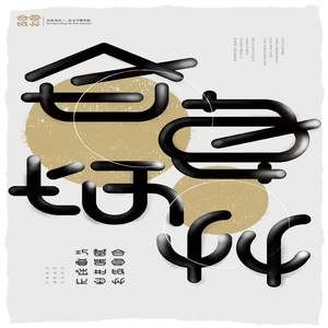 合良为兵&mdash;&mdash;字体海报