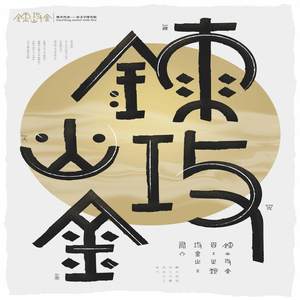 炼火攻金&mdash;&mdash;字体海报