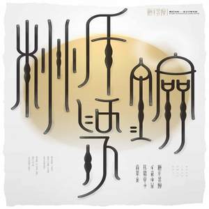 桃氏为剑&mdash;&mdash;字体海报