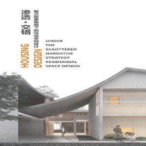 渗透▪交错&mdash;&mdash;散点叙事策略下的住宅空间设计