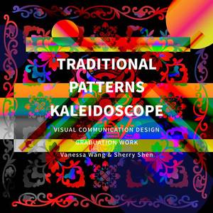 《四神瓦当 &middot; 民族纹样万花筒》&mdash;&mdash;中国民族纹样再设计试验 | 第二部分 | 纹样与图形设计