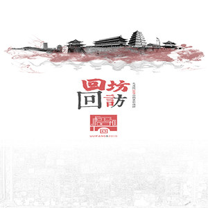 回坊，回访&mdash;&mdash;大皮院38号空间更新设计