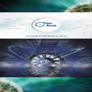 时间银行展馆规划设计