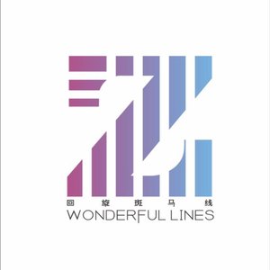 《回旋斑马线》&mdash;&mdash;多线路情感研究体验馆