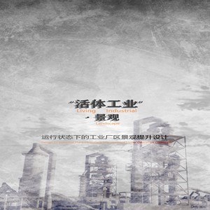 &ldquo;活体工业&rdquo;&middot;景观---运行状态下的工业厂区景观提升设计