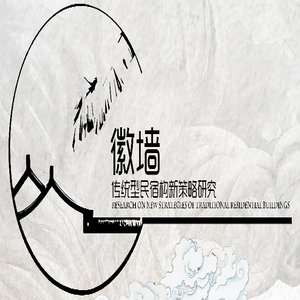 "徽墙&rdquo;传统型民宿构新策略研究