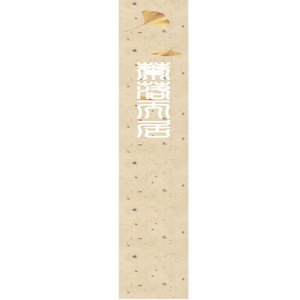 叶落而居