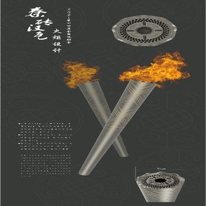 火炬设计
