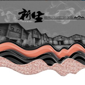 新生&mdash;&mdash;渭南205厂房改造