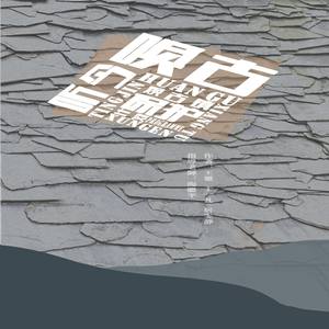 唤古听今&mdash;&mdash;安康市焕古镇保护计划