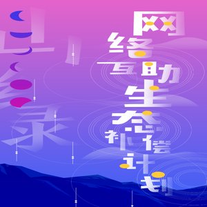 山绿-网络互助生态补偿计划