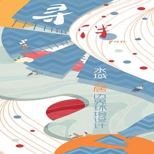 寻泮&mdash;&mdash;水域人居边界环境设计