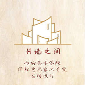 爿墙之间&mdash;&mdash;西安美术学院长安校区国际艺术家工作室
