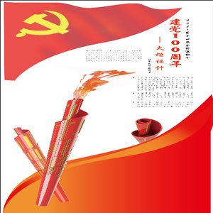 建党100周年 &mdash;&mdash;2021火炬设计
