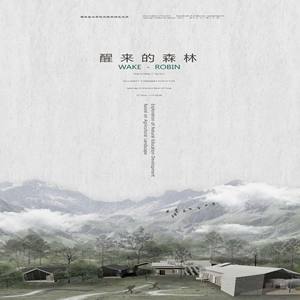<醒来的森林>&mdash;&mdash;以农业景观为基础的自然教育开发探索