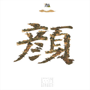 《颜&middot;字居》